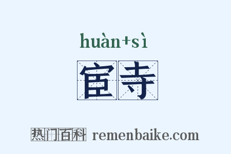 宦寺是什么意思的图片